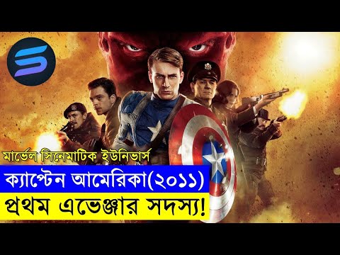 ক্যাপ্টেন আমেরিকা (২০১১) Movie explanation In Bangla | Random Video Channel