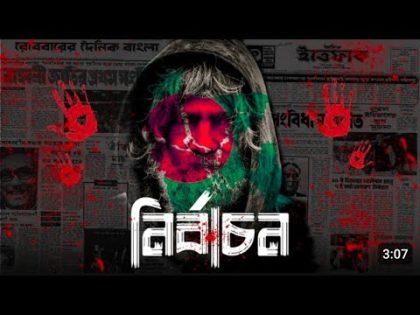 নির্বাচন | Nirbachon | Official Bangla Rap Song song full video 2024 new video 2024 #multimedia5k