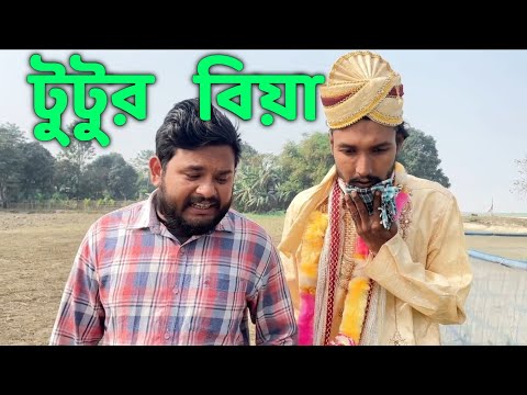 টুটুর বিয়া | Tutur biya | Bangla funny video | Behuda Boys | Behuda Boys | 2024