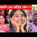 অস্থির বাঙালি #118 😂 osthir bangali | funny video 😅 bangla funny video | tiktok video | natok