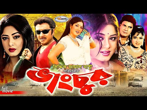 Vangchur | ভাংচুর | Bangla Full Movie | Moushumi | Rubel | Mishela | Chumki | Meghla | Ilias Kanchon
