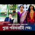 তালাবদ্ধ বাসার ভেতর পড়ে আছে বাবা-মা-মেয়ের গলাকাটা লা*শ! | Sirajgonj | Jamuna TV