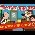 দম ফাটানো হাসির ভিডিও🤣🤣/পানিপথে যুদ্ধ রচনা/বাংলা হাসির কমেডি ভিডিও/bangla funny comedy cartoon video