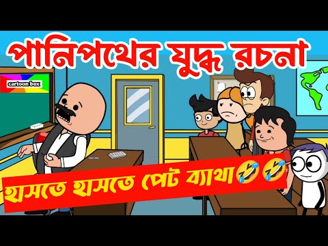 দম ফাটানো হাসির ভিডিও🤣🤣/পানিপথে যুদ্ধ রচনা/বাংলা হাসির কমেডি ভিডিও/bangla funny comedy cartoon video