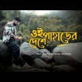 Oi Paharer Deshe – Official Music Video | Abir Biswas | New Bengali Song 2024
