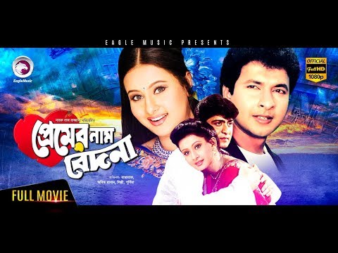 Premer Naam Bedona | Bangla Movie | Bapparaj | Purnima | Amit Hasan | 2018 Full HD 1080p