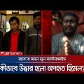 র‍্যাব'র জালে হাসিবুর অপহরণের মাস্টারমাইন্ড! কী ঘটেছিল? | RAB | Himel Kidnapping | Jamuna TV