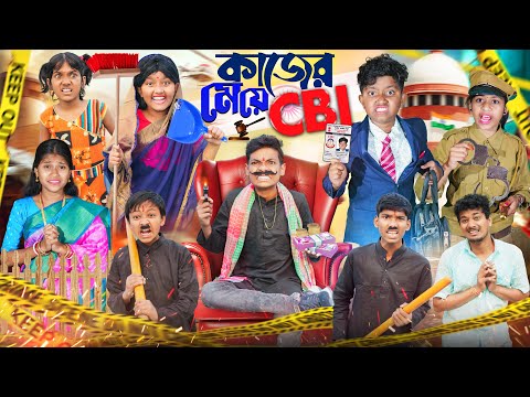 কাজের মেয়ে CBI🙄🤨 বাংলা ফানি ভিডিও 😂🤣 || Haradhoner Bangla Funny Video 2024