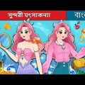 সুন্দরী মৎস্যকন্যা  | The Fashionista Mermaid in Bengali | @BengaliFairyTales