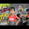 চাচা ভাতিজা নাপিত @ARIFULMIXFUN bangla new comedy video 2024