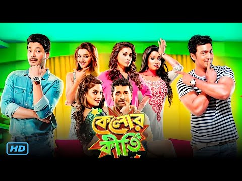 kelor kirti (কেলোর কীর্তি) bangla movie in Bengali HD review & facts | Dev, Ankush, Nusrat