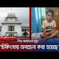 স্বাস্থ্য অধিদপ্তরের তদন্ত রিপোর্ট হাস্যকর, বললেন হাইকোর্ট | High Court | Ayan | Jamuna TV