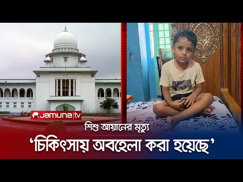 স্বাস্থ্য অধিদপ্তরের তদন্ত রিপোর্ট হাস্যকর, বললেন হাইকোর্ট | High Court | Ayan | Jamuna TV