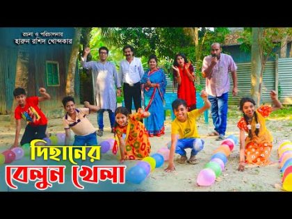 দিহানের বেলুন খেলা    | drama serial | new bangla natok 2023 | ador movie | bangla natok natok
