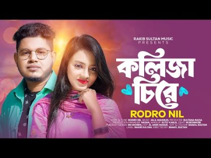 কলিজা চিরে  Koliza Cire _ New Bangla Music Video _ Rodro Nil_ Tiktok Viral Song 2024