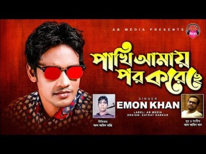🐦💔Pakhi Amay Por Koreche🐦💔| EMON KHAN | Music Video | Bangla New HD Video Song 2022@abmedia6940