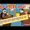 পল্টুর বাঁদরের রচনা!😂😂/দমফাটা হাসির ভিডিও😂😂/Bangla Funny cartoon video/Comedy video/comedy cartoon🤣🤣