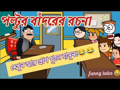 পল্টুর বাঁদরের রচনা!😂😂/দমফাটা হাসির ভিডিও😂😂/Bangla Funny cartoon video/Comedy video/comedy cartoon🤣🤣