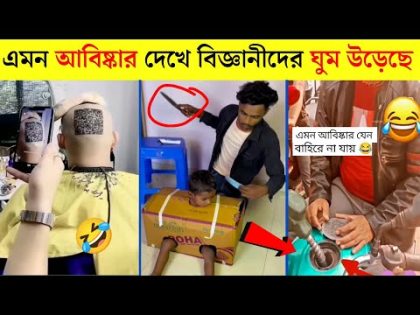 এই আবিষ্কার দেখে বিজ্ঞানীদের ঘুম উড়েছে | Desi Jugad | Funny Video Bangla | Mayajaal | Bangla Rides
