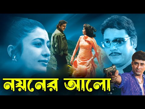 Noyoner Alo | Bengali Full Movie | Tapas Pal,Debosree,Sabitri,Soumitra,Dilip Roy,Chinmoy Roy,Kharaj