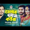 তোমার আসা কইরা | Tomar Asha Koira | Najmul Hasan | Bangla Music Video 2024 | PM Music Video Station
