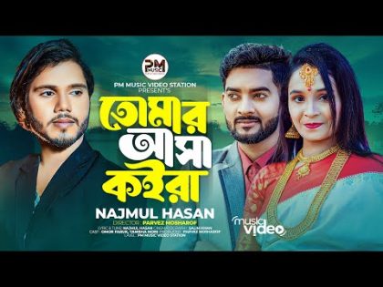 তোমার আসা কইরা | Tomar Asha Koira | Najmul Hasan | Bangla Music Video 2024 | PM Music Video Station