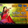 Bangla Baul gaan | 2024 | Non Stop Baul Gaan | Superhit Baul Gaan | Bangla Folk Song