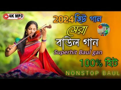 Bangla Baul gaan | 2024 | Non Stop Baul Gaan | Superhit Baul Gaan | Bangla Folk Song