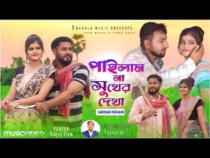 পাইলাম না সুখের দেখা ( Official Music Video ) S Bangla Music