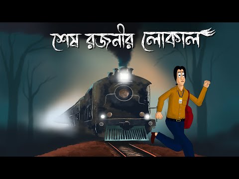 Sesh Rajonir Local – Bhuter Story| Scary Train Story| Bangla Animation| Animation Golpo| Ghost | JAS