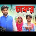 চাকর | SERVENT | Bangla Funny Video | Bong Pagla Comedy Video | Bong Pagla | BP