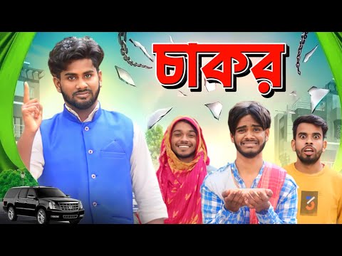 চাকর | SERVENT | Bangla Funny Video | Bong Pagla Comedy Video | Bong Pagla | BP