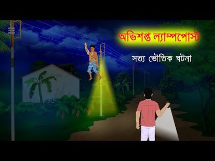 অভিশপ্ত ল্যাম্পপোস্ট l Obhisopto Lamp Post l Bangla Bhuter Golpo l Horror Stories in Bengali