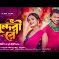 সুন্দরী রে || Sundori re || New Bangla Song || Priyo & Kakoli covar//video song//2024