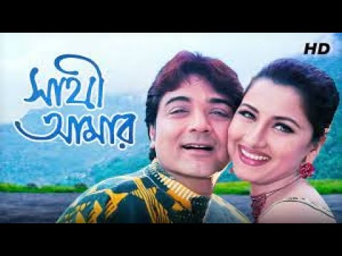sathi amar bangla full movie