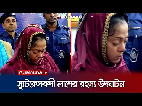 স্যুটকেসে মরদেহ: 'আমার লগে বেঈমানি করছে, তাই রাগের চোটেই মারছি' | Faridpur | Jamuna TV