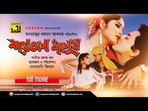 Shaytan Manush | শয়তান মানুষ | Omor Sani, Moushumi, Amin Khan & Antora | Bangla Full Movie