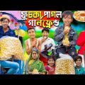 ফুচকা পাগল গার্লফ্রেন্ড ||No 1 Gramin TV Latest Bangla Funny  natok 2024 indian |