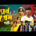ব্যর্থ প্রেম পার্ট -2 || School Prem Natok || Bartho Prem sad natok || Bangla love story Natok 2024