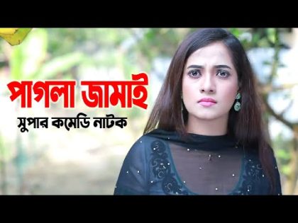 Bangla Comedy Natok 2020 | Pagla Jamai | পাগলা জামাই | Akhomo Hasan | Anny Khan | Bangla Natok