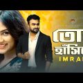 Tor Hashite। Imran Mahmudul। Imran New Bangla Song 2022। Raju Music Station