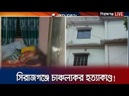 সিরাজগঞ্জে তালাবদ্ধ ঘরে বাবা-মা-মেয়ের মরদেহ; অন্ধকারে পুলিশ! | Sirajganj Clueless Murder | Jamuna TV