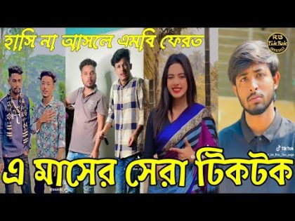 Bangla 💔 Tiktok Videos | চরম হাসির টিকটক  ভিডিও (পর্ব১৭) | Bangla Funny TikoTok Video |#rbtiktok
