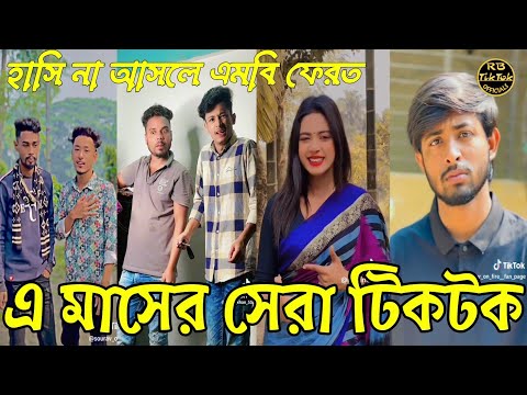 Bangla 💔 Tiktok Videos | চরম হাসির টিকটক  ভিডিও (পর্ব১৭) | Bangla Funny TikoTok Video |#rbtiktok