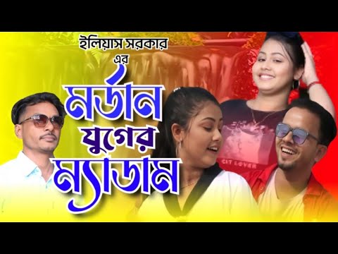 মর্ডান যুগের ম্যাডাম | Elias Sarkre | Modan Juger Medam | New Bangla Music video | 2024 Dance Song
