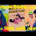 Tiktok video 2024। Bangla 💔 TikTok Videos |(পর্ব-22) Bangla Funny TikTok Video। Tiktok BD