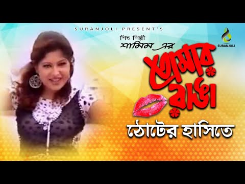 Tomar Ranga Thoter Hashite – Shamim | Junior Singer | Bangla Junior Video Song 2018