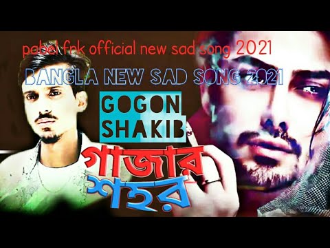 gajar gaan|new gaan|2021 bangla gaan|Bangladesh new song|gajar gaan video|gajar gajar gaan|pabel