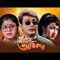 Mayer Adhikar – Bengali Full Movie | Prosenjit Chatterjee | Rituparna Sengupta