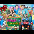 পড়তে গিয়ে খেলনা নিয়ে ঝামেলা 🚒🚐|| দিদিমনি 🆚 বদমাস ছাত্র || Bangla funny video 🚕🚗||#banglahasirtv